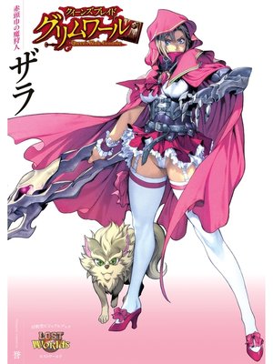 クイーンズブレイド グリムワール 赤頭巾の魔狩人 ザラ by 誉 